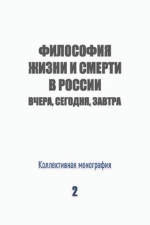 Философия жизни и смерти в России: вчера, сегодня, завтра