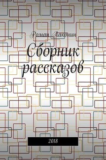 Сборник рассказов. 2018