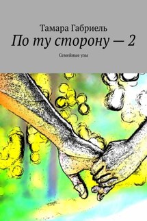 По ту сторону – 2. Семейные узы