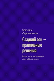 Сладкий сон – правильные решения