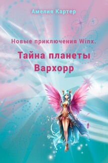 Новые приключения Winx. Тайна планеты Вархорр