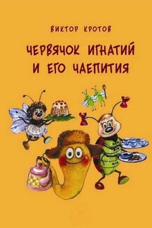 Червячок Игнатий и его чаепития. 20 сказочных историй