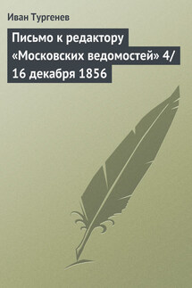 Письмо к редактору «Московских ведомостей» 4/16 декабря 1856