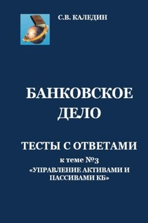 Банковское дело. Тесты с ответами к теме № 3 «Управление активами и пассивами КБ»