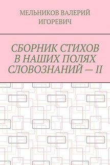 СБОРНИК СТИХОВ В НАШИХ ПОЛЯХ СЛОВОЗНАНИЙ – II