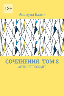 СОЧИНЕНИЯ. ТОМ 8. АНТИДЕПРЕССАНТ