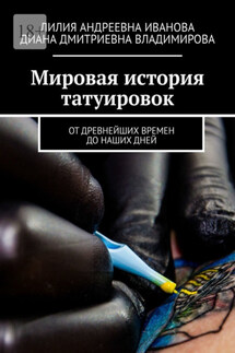 Мировая история татуировок. От древнейших времен до наших дней