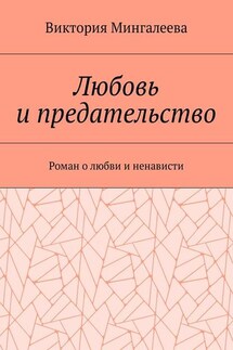 Любовь и предательство. Роман о любви и ненависти