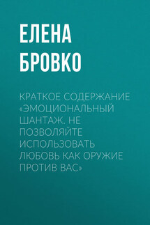 Краткое содержание «Эмоциональный шантаж. Не позволяйте использовать любовь как оружие против вас»