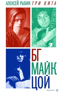 Три кита: БГ, Майк, Цой