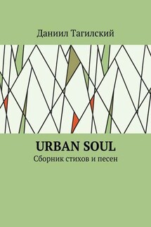 Urban Soul. Сборник стихов и песен