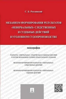 Механизм формирования результатов «невербальных» следственных и судебных действий в уголовном судопроизводстве. Монография