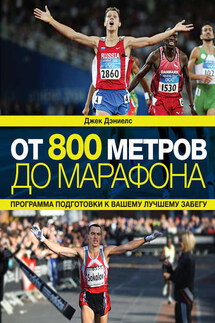 От 800 метров до марафона