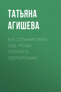 Как спланировать сад, чтобы получить сверхурожай