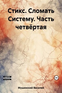 Стикс. Сломать Систему. Часть четвёртая