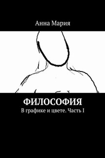 Философия. В графике и цвете. Часть I