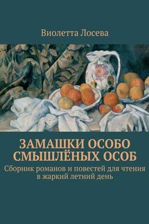 Замашки особо смышлёных особ. Сборник романов и повестей для чтения в жаркий летний день