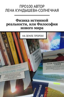 Физика истинной реальности, или Философия нового мира. На Земле Пророк!