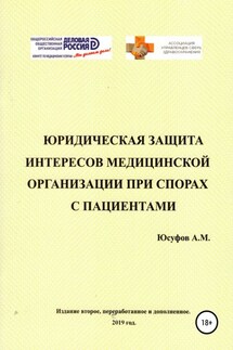 Юридическая защита интересов медицинской организации при спорах с пациентами. 2 издание.