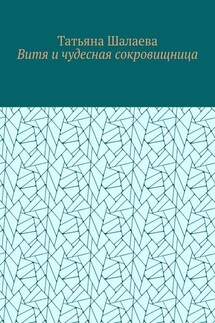 Витя и чудесная сокровищница