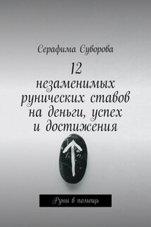 12 незаменимых рунических ставов на деньги, успех и достижения. Руны в помощь