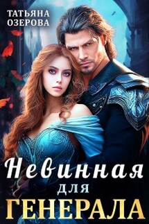 Невинная для генерала