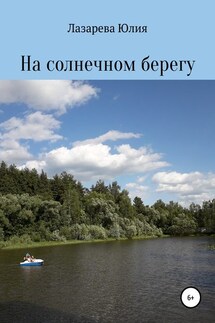 На солнечном берегу