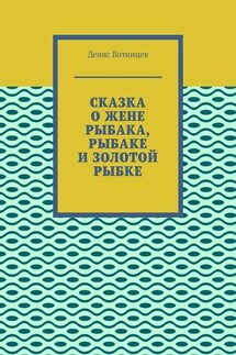 Сказка о жене рыбака, рыбаке и золотой рыбке