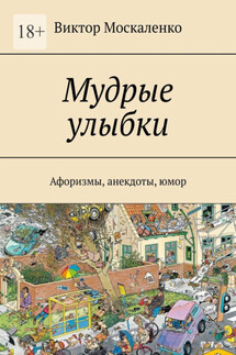 Мудрые улыбки. Афоризмы, анекдоты, юмор