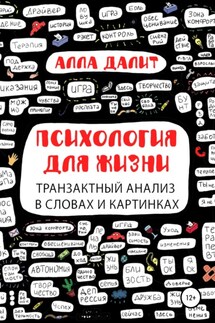 Психология для жизни: транзактный анализ в словах и картинках