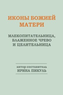 Иконы Божией Матери. Млекопитательница, Блаженное чрево и Целительница