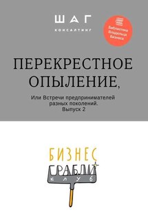 Бизнес-Грабли Клуб: «Перекрестное опыление». Или Встречи предпринимателей разных поколений. Выпуск 2