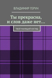 Ты прекрасна, и слов даже нет… Твой манящий взгляд