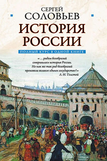 Полный курс русской истории: в одной книге