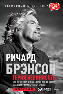 Теряя невинность: Как я построил бизнес, делая все по-своему и получая удовольствие от жизни