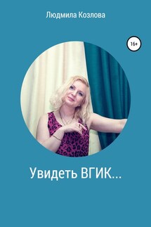 Увидеть ВГИК…