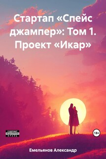 Стартап «Спейс джампер»: Том 1. Проект «Икар»