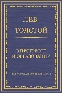 Полное собрание сочинений. Том 8. Педагогические статьи 1860–1863 гг. О прогрессе и образовании