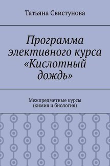 Программа элективного курса «Кислотный дождь». Межпредметные курсы (химия и биология)