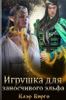 Игрушка для заносчивого эльфа