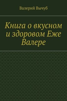 Книга о вкусном и здоровом Еже Валере