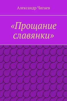 «Прощание славянки»