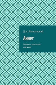 Аннет. Повесть о крохотной девчушке