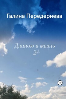 Длиною в жизнь – 2