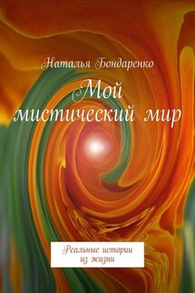 Мой мистический мир. Реальные истории из жизни