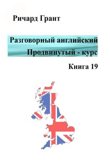 Разговорный английский. Продвинутый курс. Книга 19