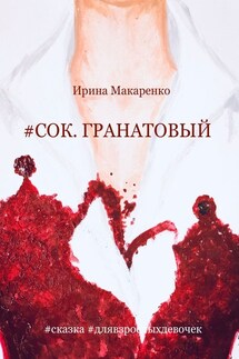 #СОК. ГРАНАТОВЫЙ #сказка #длявзрослыхдевочек