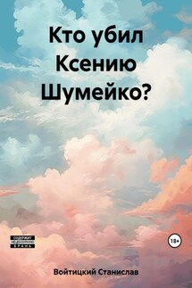 Кто убил Ксению Шумейко?