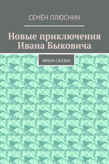 Новые приключения Ивана Быковича. Мини-сказка