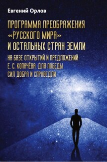 Программа преображения «Русского мира» и остальных стран Земли на базе открытий и предложений Е.С.Копачёва для победы сил добра и справедливости